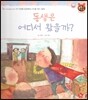 톡톡한글 성장발달동화 46 동생은 어디서 왔을까? (3단계 성의 발달과 성교육)