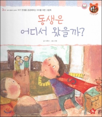 톡톡한글 성장발달동화 46 동생은 어디서 왔을까? (3단계 성의 발달과 성교육) 