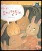 톡톡한글 성장발달동화 47 아기 토끼 털뭉치 (4단계 인성 발달과 바른 생활)