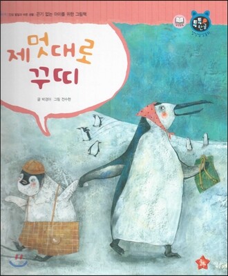 톡톡한글 성장발달동화 48 제멋대로 꾸띠 (4단계 인성 발달과 바른 생활)