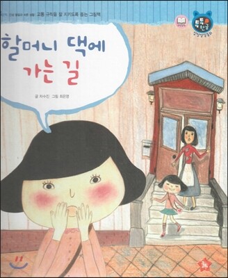 톡톡한글 성장발달동화 49 할머니 댁에 가는 길 (4단계 인성 발달과 바른 생활)