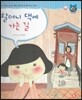 톡톡한글 성장발달동화 49 할머니 댁에 가는 길 (4단계 인성 발달과 바른 생활)