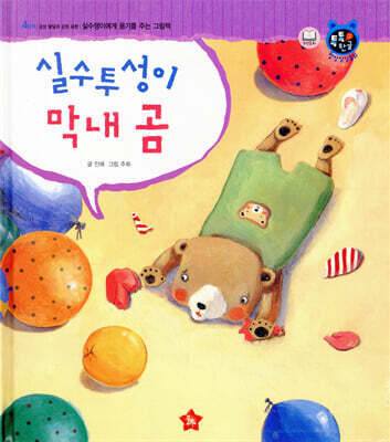 톡톡한글 성장발달동화 50 실수투성이 막내 곰 (4단계 감성 발달과 감정 표현)
