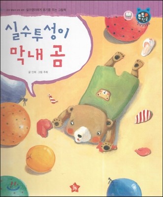 톡톡한글 성장발달동화 50 실수투성이 막내 곰 (4단계 감성 발달과 감정 표현) 