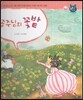 톡톡한글 성장발달동화 51 공주님의 꽃밭 (4단계 언어 발달과 의사 표현)