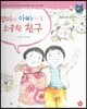 톡톡한글 성장발달동화 52 엄마와 아빠가 될 소중한 친구 (4단계 성의 발달과 성교육)
