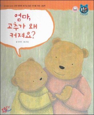톡톡한글 성장발달동화 55 엄마, 고추가 왜 커져요? (4단계 성의 발달과 성교육)