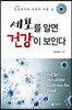 세포를 알면 건강이 보인다