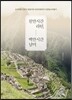 천만시간 라틴, 백만시간 남미