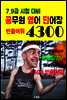 공무원 영어 단어장 4300 (7.9급 시험 대비 빈출어휘)