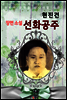 선화공주 (현진건 장편소설)