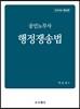 공인노무사 행정쟁송법
