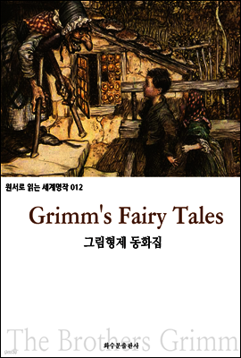 그림 형제 동화집 Grimm's Fairy Tales