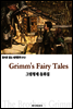 그림 형제 동화집 Grimm's Fairy Tales