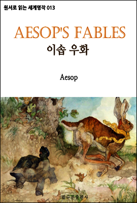 이솝 우화 Aesop's Fables
