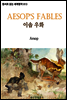 이솝 우화 Aesop's Fables