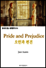 오만과 편견 Pride and Prejudice