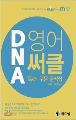 DNA 영어 써클 독해 구문 공식집