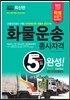 2017 5일 완성 화물운송종사자격