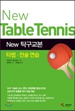 New 탁구교본