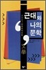 근대와 나의 문학