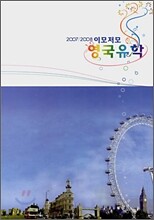 07/08 영국유학 이모저모