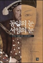 동양의 눈 서양의 눈