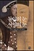 동양의 눈 서양의 눈