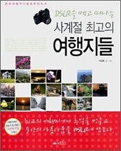 사계절 최고의 여행지들