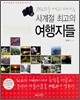 사계절 최고의 여행지들
