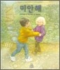 미안해