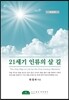 21세기 인류의 살 길 해설판
