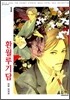 환월루기담 1