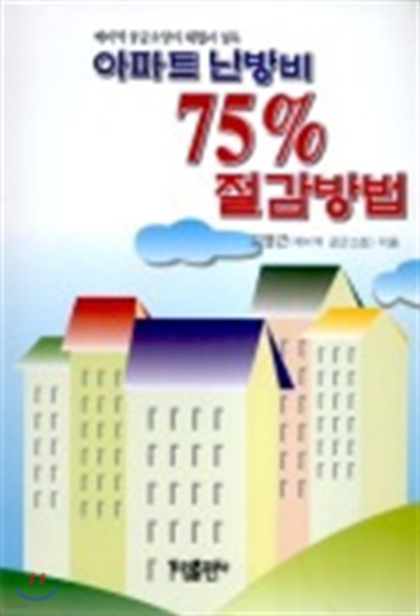 아파트 난방비 75% 절감방법