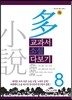 교과서 소설 다보기 8