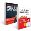 부동산 투자 100문 100답 + 나는 갭 투자로 300채 집주인이 되었다