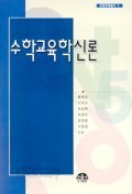 수학교육학신론 (인문/상품설명참조/2)