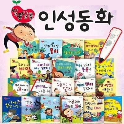 알콩달콩 인성동화 (본책20권+DVD1장) / 세이펜별도