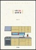 나의 성소 싱크대 앞