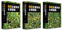 한국생약자원생태도감 세트