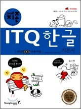 [특가도서] 2008 지존 ITQ 한글 기본서 (한글 2005 사용자용)