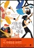 기똥찬 로큰롤 세대