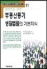 일반인을 위한 부동산등기 생활법률의 기본지식