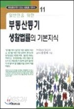 일반인을 위한 부동산등기 생활법률의 기본지식