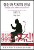 정신과 치료의 진실