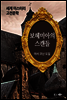 보헤미아의 스캔들 - 세계 미스터리 고전문학 17