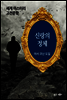 신랑의 정체 - 세계 미스터리 고전문학 19