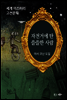 자전거에 탄 쓸쓸한 사람 - 세계 미스터리 고전문학 21
