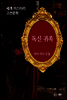 독신 귀족 - 세계 미스터리 고전문학 23