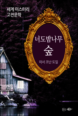 너도밤나무 숲 - 세계 미스터리 고전문학 25